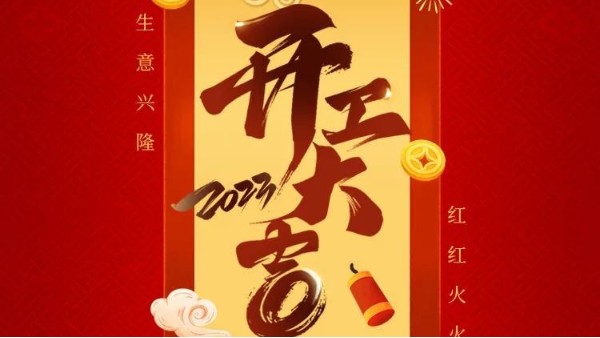 胜游体育(中国)官方在线集团开工大吉 | "卯"足干劲 大展宏“兔”