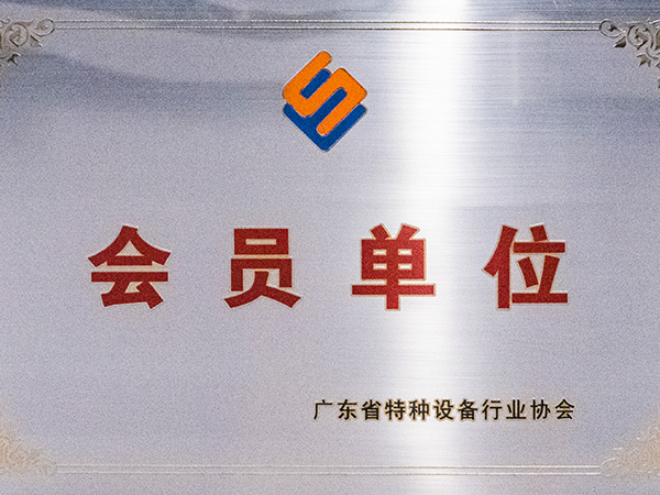 胜游体育(中国)官方在线-广东省特种设备行业协会会员单位
