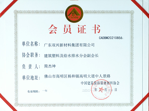 胜游体育(中国)官方在线-建筑塑料及给水排水分会副会长