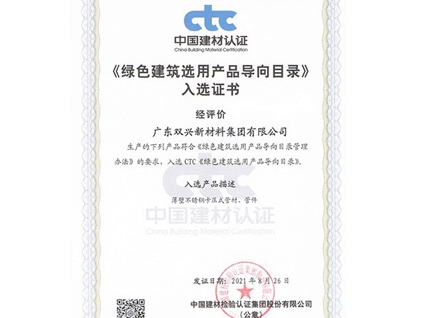 胜游体育(中国)官方在线-绿色建筑选用产品导向目录证书