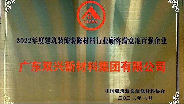 胜游体育(中国)官方在线集团获得2022年度建筑装饰装修材料行业顾客满意度百强企业
