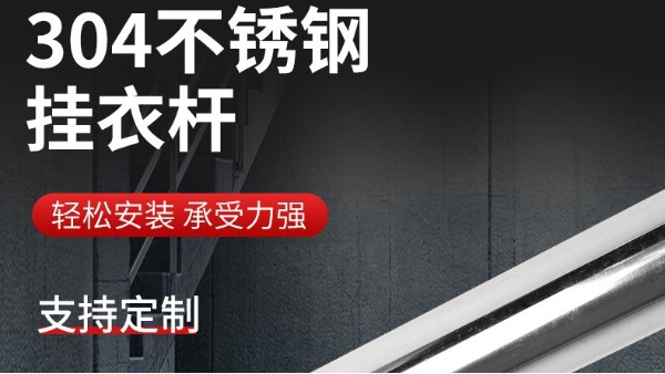 你知道衣柜挂衣杆304胜游体育管的规格尺寸吗？