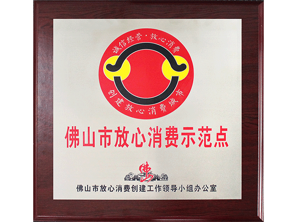 胜游体育(中国)官方在线-佛山市放心消费示范点
