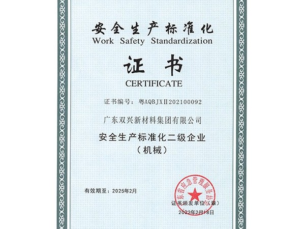 胜游体育(中国)官方在线-安全生产标准化二级企业