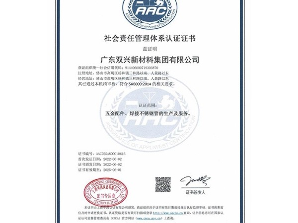 胜游体育(中国)官方在线-社会责任管理体系认证证书