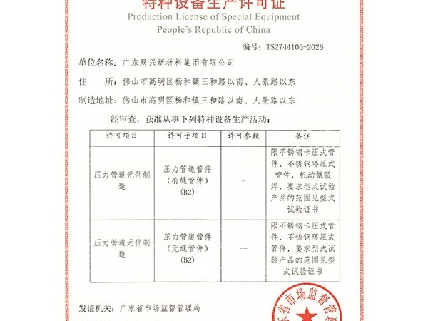 胜游体育(中国)官方在线-特种设备生产许可证管件