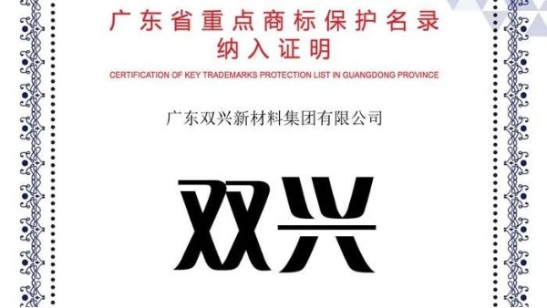 胜游体育(中国)官方在线胜游体育入选《广东省重点商标保护名录》