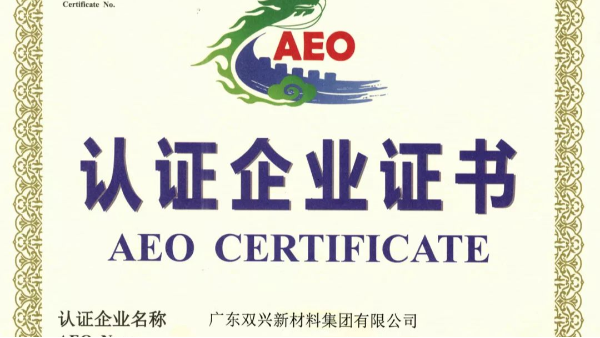 胜游体育(中国)官方在线胜游体育管工厂成功晋升为海关AEO认证企业