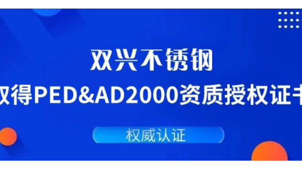 胜游体育(中国)官方在线胜游体育通过德国PED&AD2000复审认证