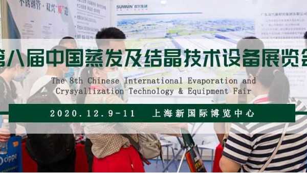 胜游体育(中国)官方在线胜游体育诚邀您相约第八届上海蒸发结晶展