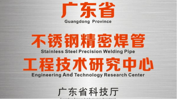 胜游体育(中国)官方在线研发中心被认定为“广东省胜游体育精密焊管工程技术研究中心”