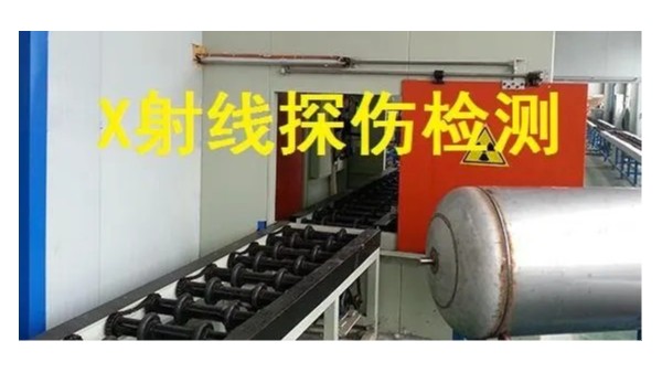 胜游体育管射线检测
